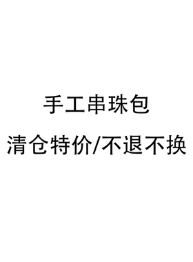 不退不换清仓特价珍珠串珠包水晶包手提斜挎包百搭复古手工集合包