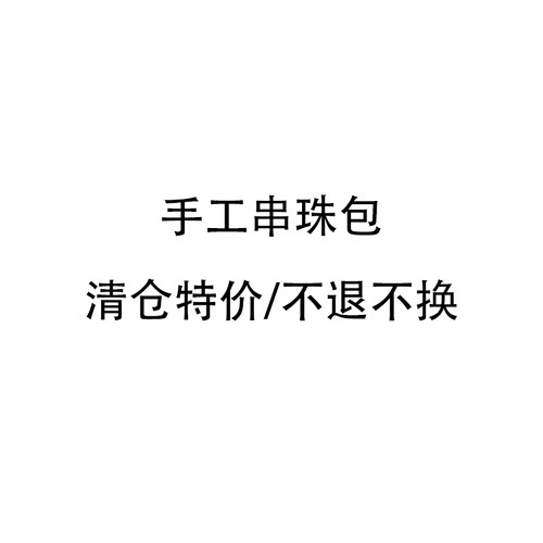 不退不换清仓特价珍珠串珠包水晶包手提斜挎包百搭复古手工集合包