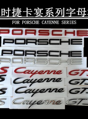保时捷卡宴车后尾标Cayenne s标gts turbo英文字母标车标改装