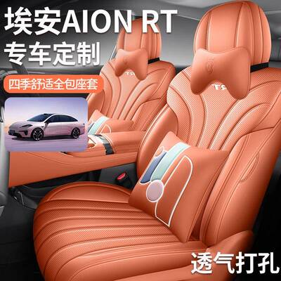 埃安RT坐垫全包围四季通用AIONRT座椅套改装饰专用打孔皮汽车座套