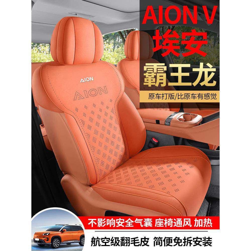 埃安AION V霸王龙专车专用汽车座套翻毛皮马鞍垫全包坐垫四季座垫