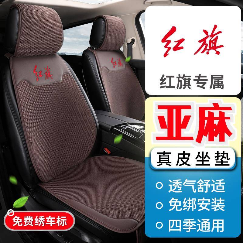 真皮红旗座垫H5 HS5 H6 H7 HS7 H9 E-HS3 E-QM5四季亚麻汽车坐垫