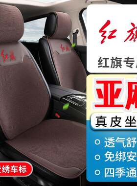 真皮红旗座垫H5 HS5 H6 H7 HS7 H9 E-HS3 E-QM5四季亚麻汽车坐垫