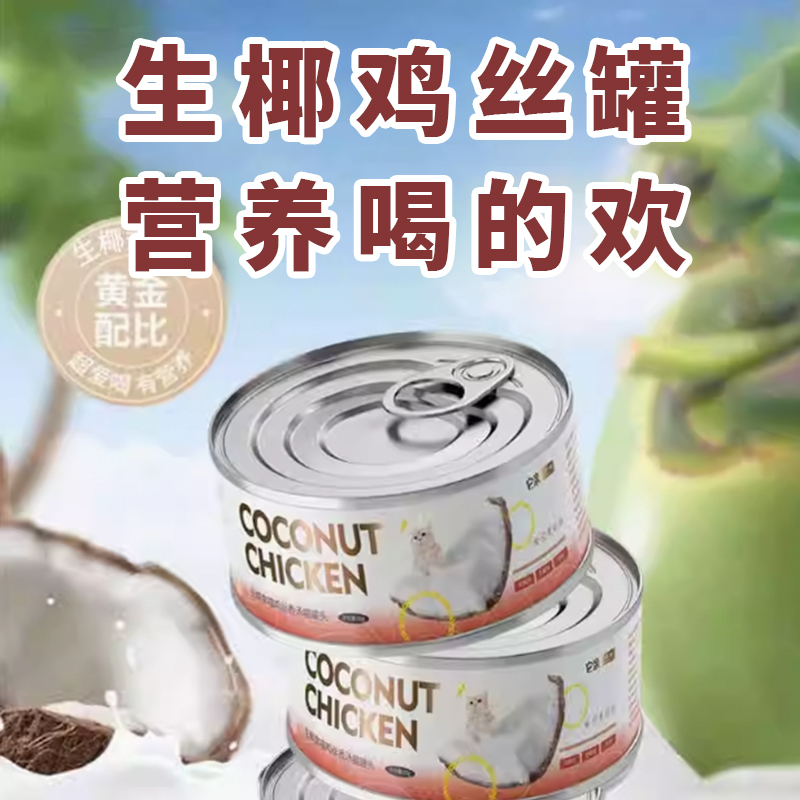 它亲生椰鸡丝猫罐头补水发腮长肉成猫幼猫猫咪汤罐猫咪零食85g