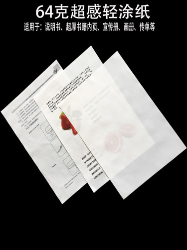 64克铜版纸轻涂超感书籍说明书纸