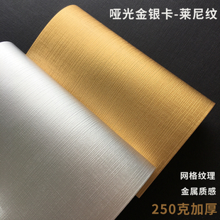 250g金银卡纸布纹莱妮纹拉丝银卡封面4K全开大张卡纸a4花纹纸定制