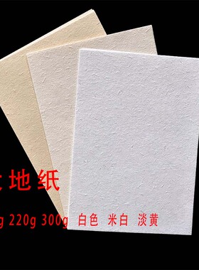 120g220g300g草香纸大地纸复古纸粗面空白卡纸盖章绘画内页明信片