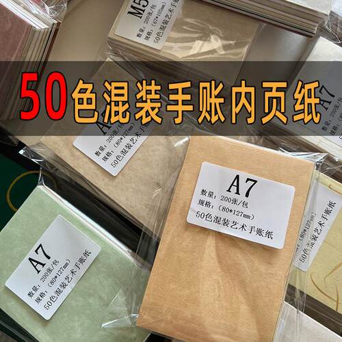 混装彩色纸手账专用纸A7/A6卡纸