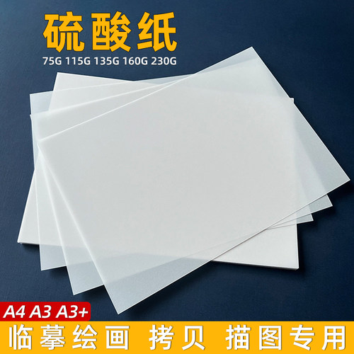 沛福源描图纸硫酸纸半透明白色纸
