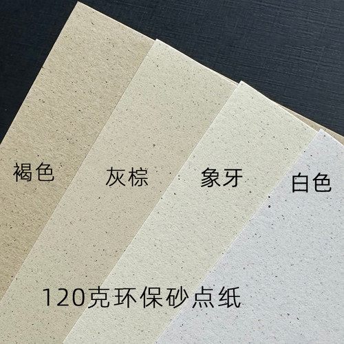 复古纸手帐内页纸沛福源环保砂点