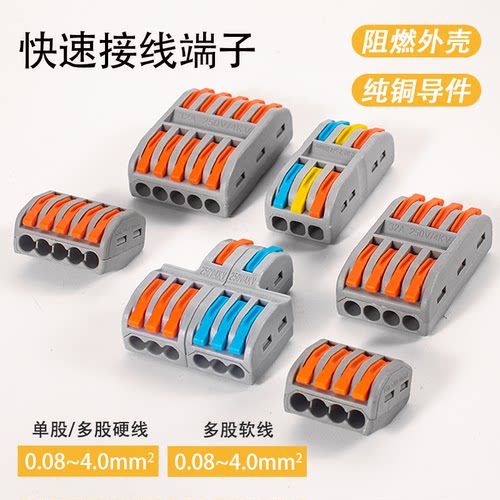 快速接线端子电线连接器分线并线