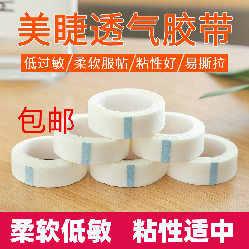 嫁接睫毛隔离胶带透气无纺布美睫专用提拉眼皮种睫毛隔离眼贴工具