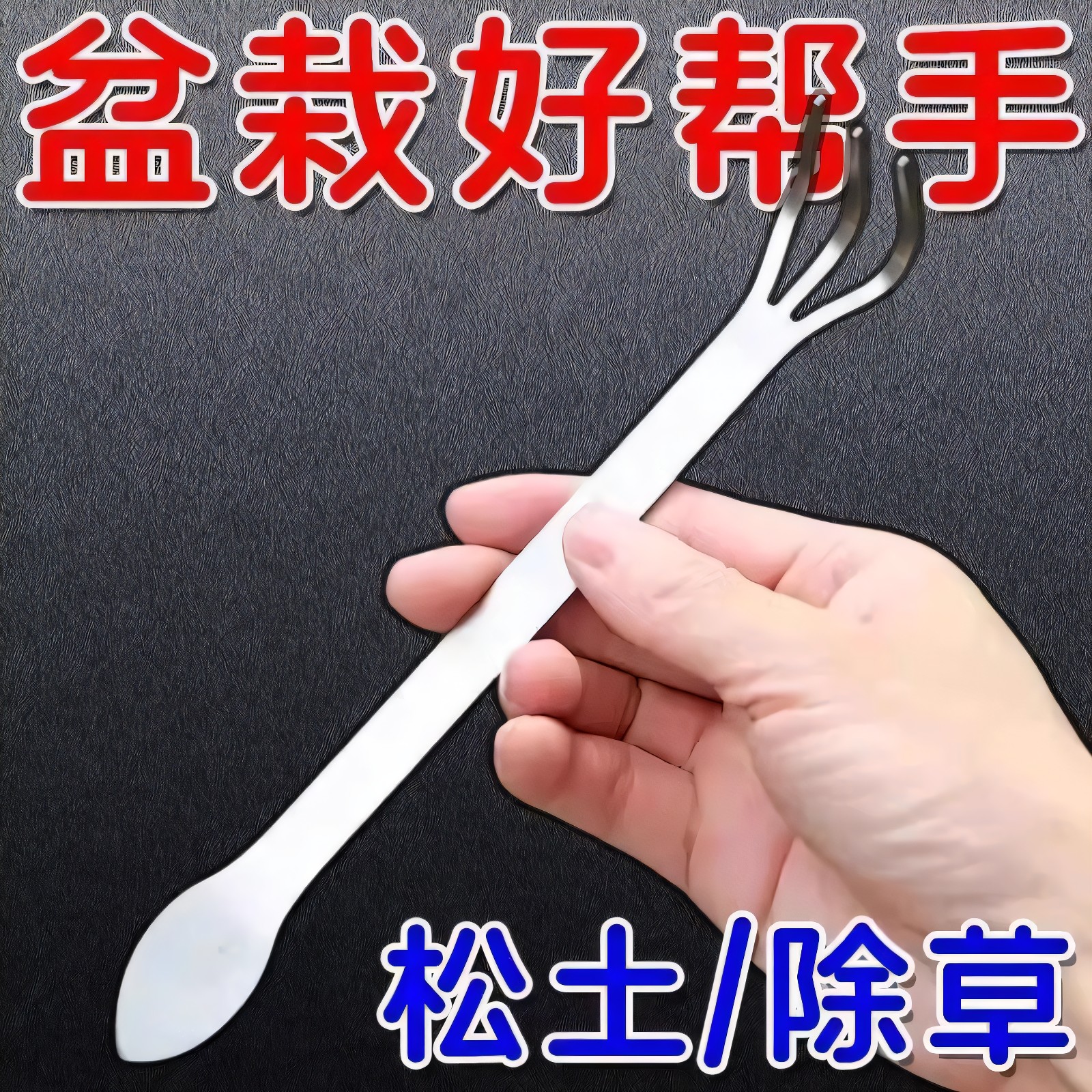 新款盆景耙子家用不锈钢手耙双头压土刀摘芽手工盆景制作工具松土