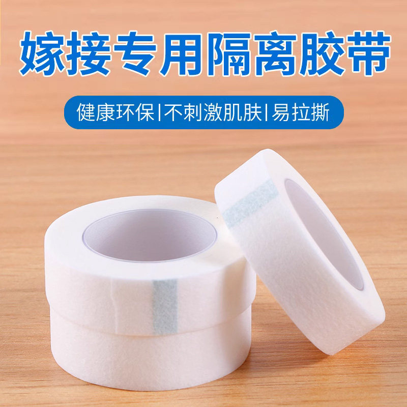 嫁接睫毛胶带美睫专用种睫毛隔离透气无纺布胶布提拉眼皮眼贴工具
