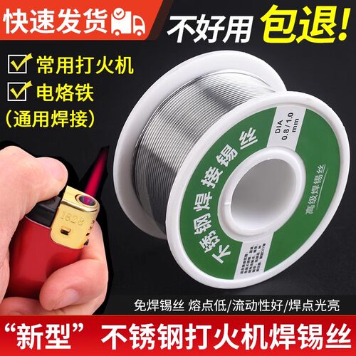 新型不锈钢焊锡丝打火机可用