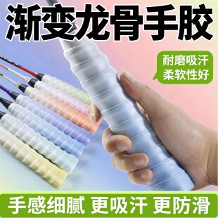 羽毛球拍手胶渐变色缓震膜糯糯柄缠绕把带底龙胶龙骨防滑吸汗配件