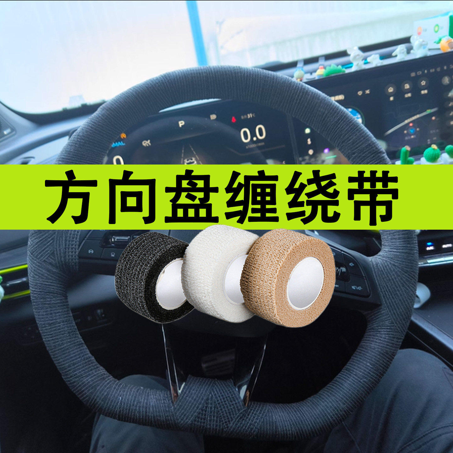 汽车方向盘缠绕带保温防滑布平衡车把套缠带绑带鱼竿吸汗吸汗贴