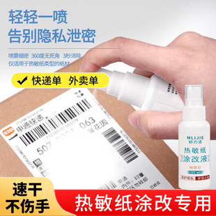 快递涂抹器喷雾快递信息消除喷雾热敏纸涂改液隐私字迹消除遮盖液