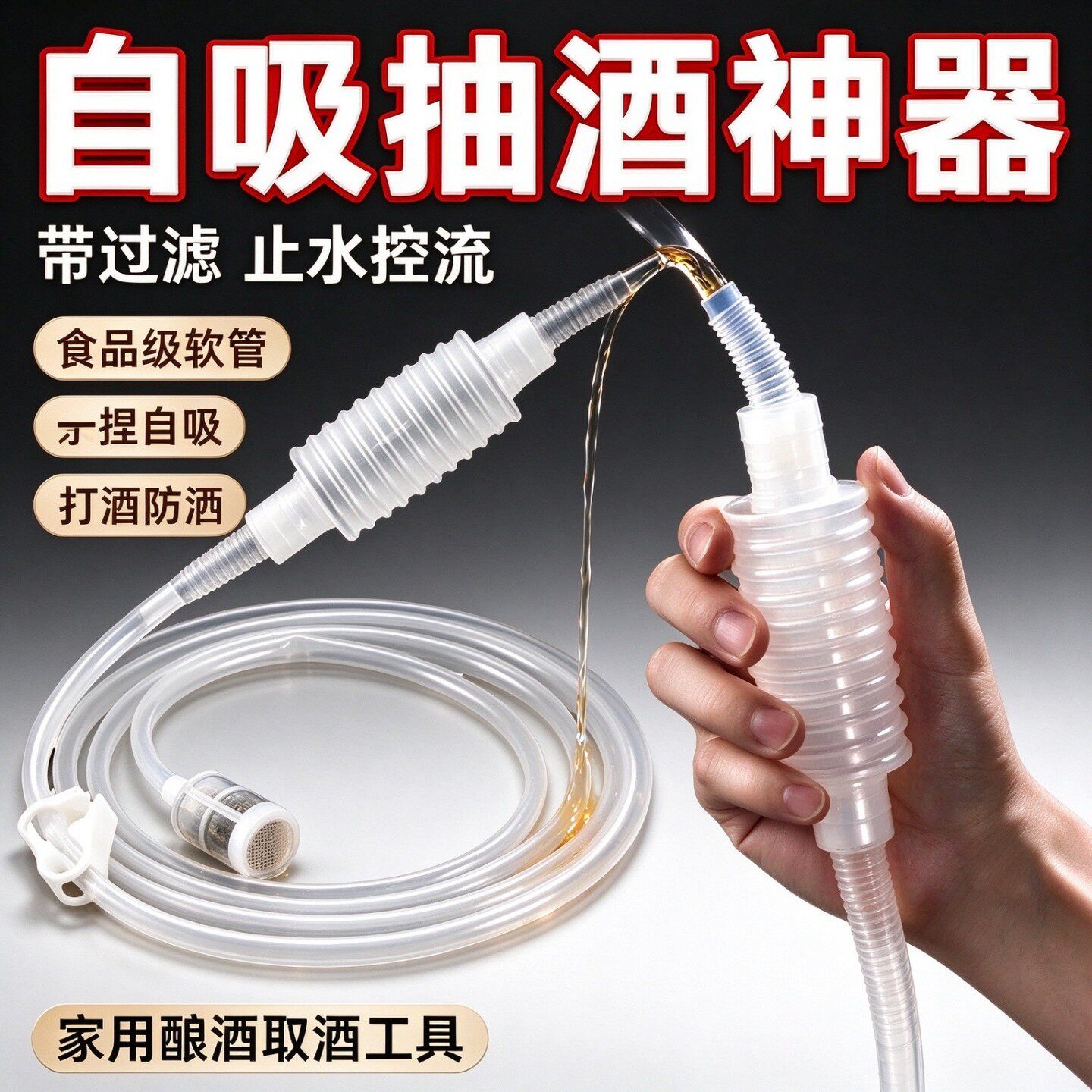自吸导流抽酒器过滤止水控流