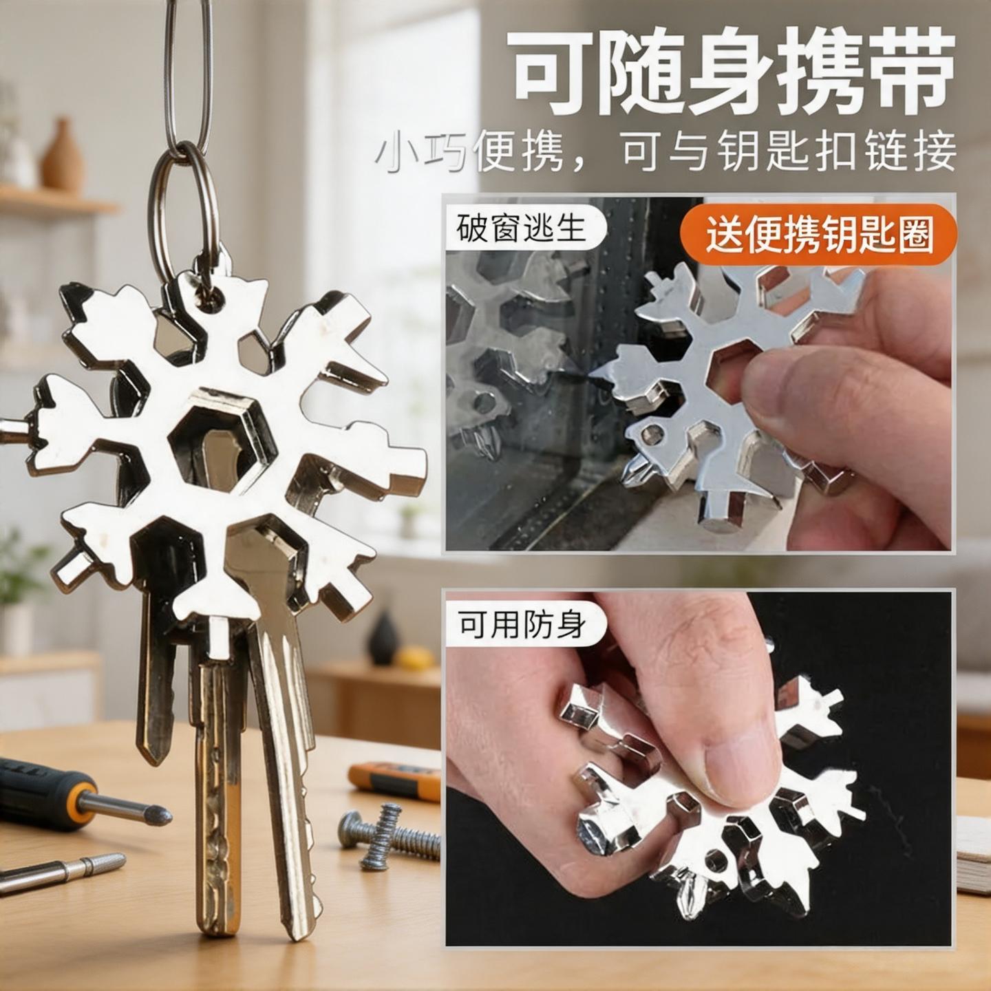依晓凡雪花形多用扳手钥匙链