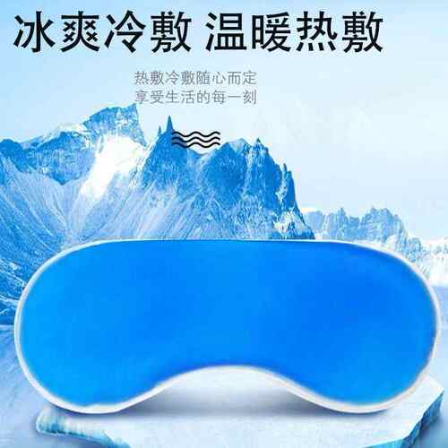 热敷冰敷眼罩缓解眼睛疲劳