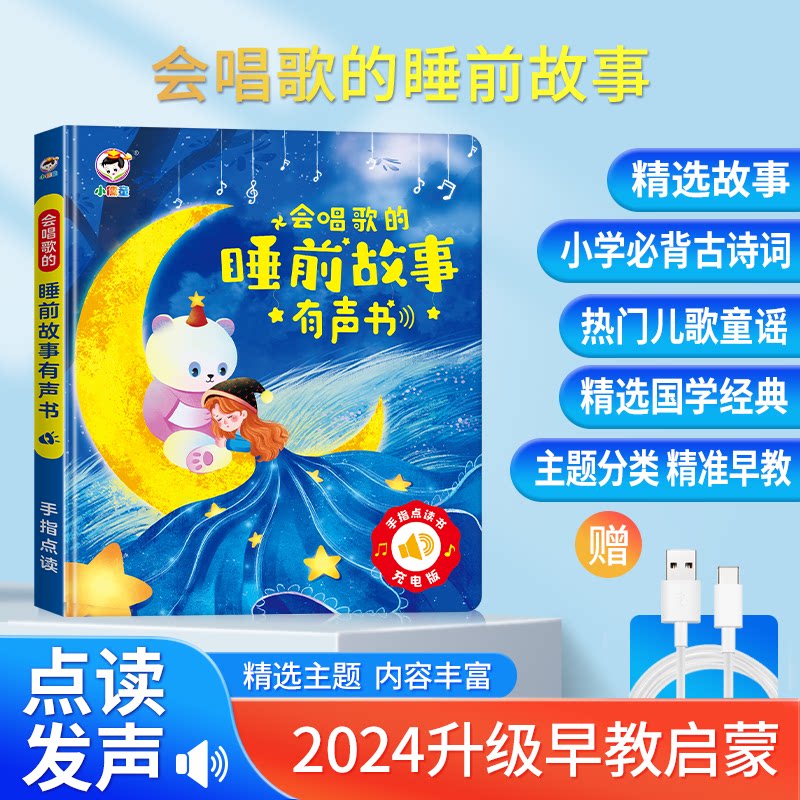 会唱歌说话的睡前故事有声书宝宝幼儿启蒙早教发声机儿童益智玩具