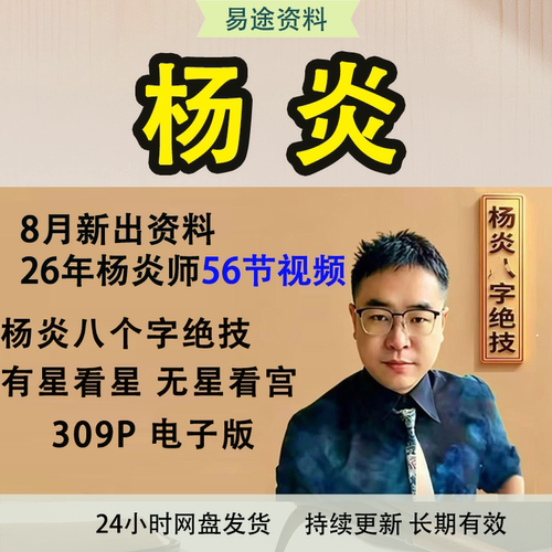 杨炎26年56节视频课+八个字绝技 有星看星 无星看宫 309P 资料