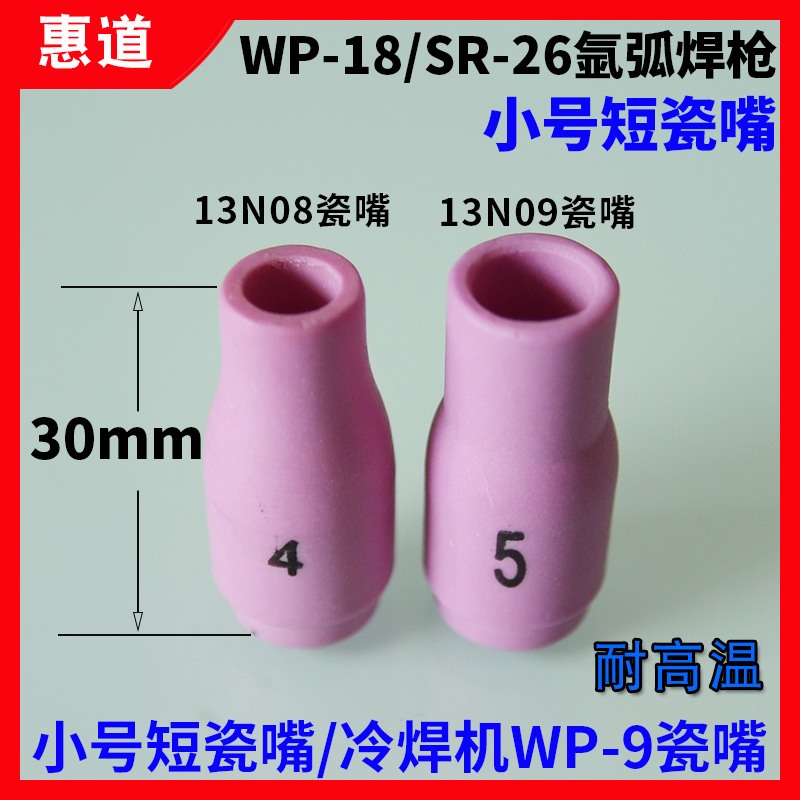 WP-9氩弧焊枪瓷嘴13N08/0910冷焊机456号瓦嘴WP18/SR