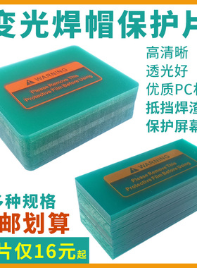 自动变光焊帽保护片PC防护片变光眼镜氩弧焊电焊面罩透明内外镜片