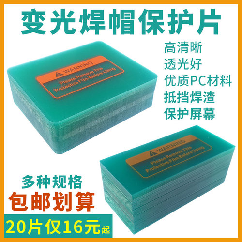 优质PC保护片变光面罩透明镜片