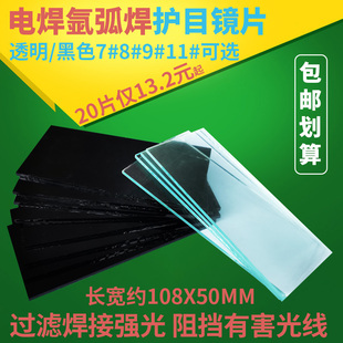 11号氩弧焊帽焊工遮光防护透明白玻璃片 电焊面罩黑镜片护目7