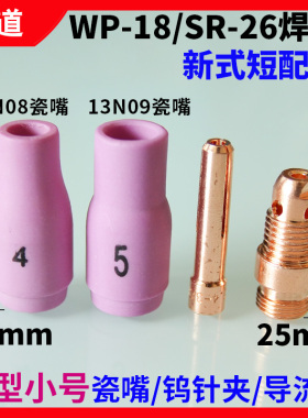 SR26/WP18水冷氩弧焊枪新式短型小号导流件体 钨针夹13N08 09瓷嘴