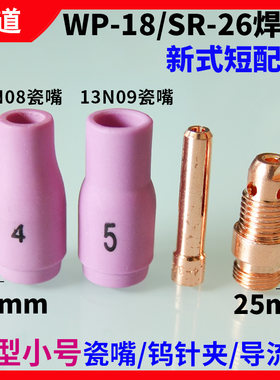 SR26/WP18氩弧焊枪短型小号配件