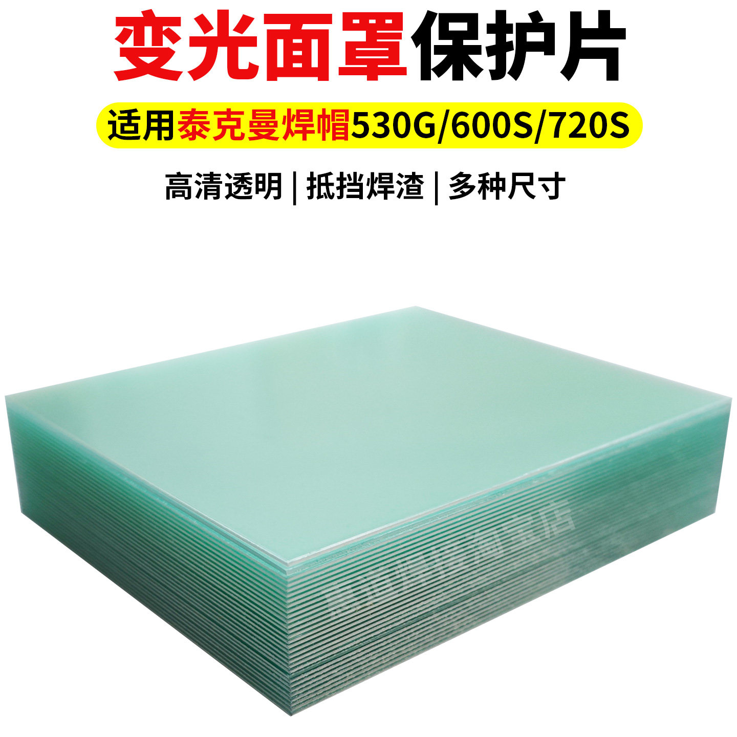 适用泰克曼焊帽保护片PC高清镜片图片