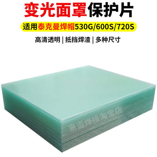 适用泰克曼焊帽保护片PC高清镜片