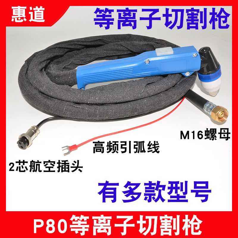 等离子切割机割枪P80/AG60