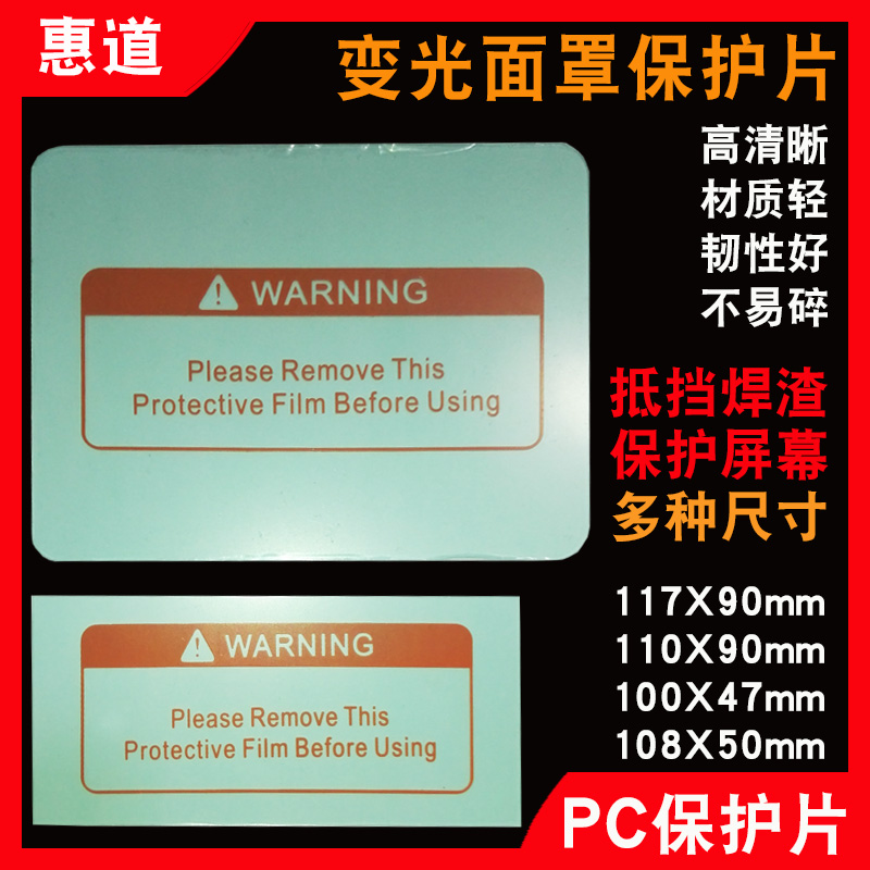 全新料变光面罩PC保护片内外镜片