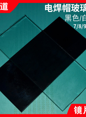 电焊面罩镜片氩弧焊帽遮光片墨绿色防护透明白黑玻璃片7#8911号10