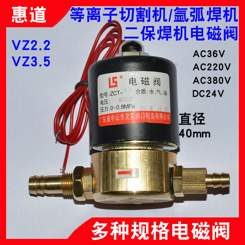 氩弧焊二气保焊机电磁阀vz2.2等离子切割机3.5维修配件24/36/220v