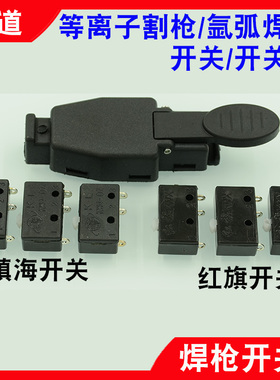 氩弧焊枪开关芯微动开关亚弧焊枪开关外壳红旗KWX镇海开关KW4-0Z
