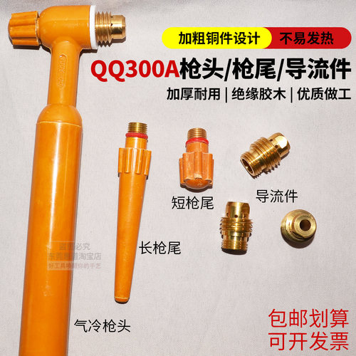 QQ-300A枪头配件长短枪尾导流件