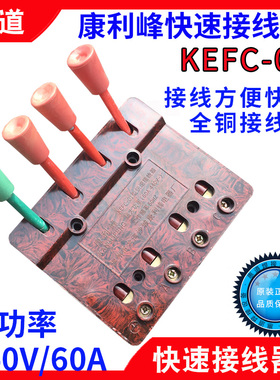 康利峰KEFC01电焊机快速接线器华峰XDY11测试接线夹端子板440V60A