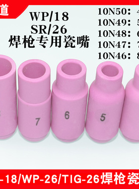 氩弧焊枪瓷嘴SR/WP-17 18 26焊嘴10N50/49/48/47/46#瓦咀45678号