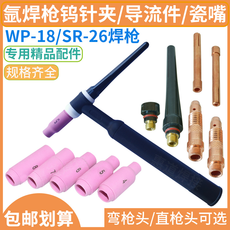 WP-18/SR-26氩弧焊枪瓷嘴钨针夹紫铜导流件枪尾水冷弯直枪头配件