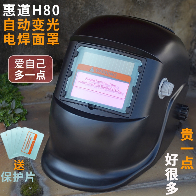 防紫外線變光電焊面罩惠道H80