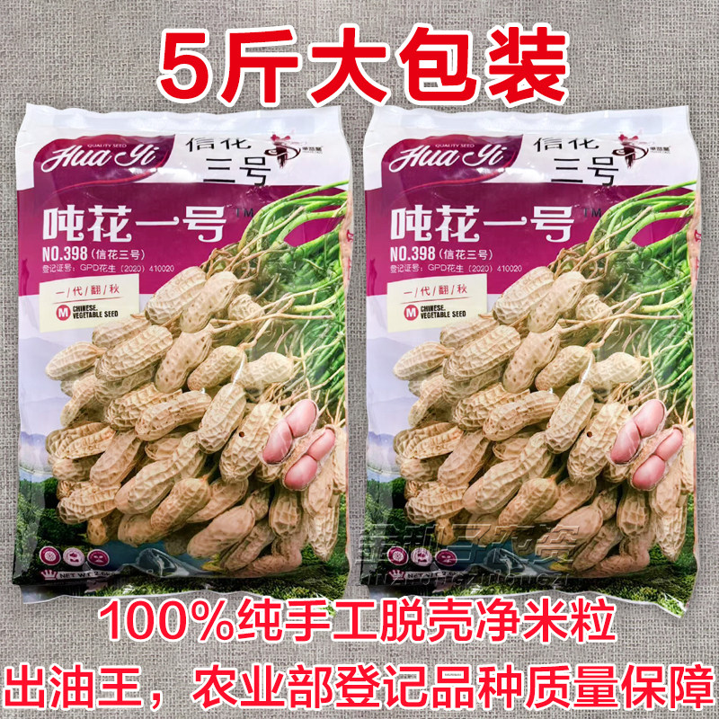 吨花一号花生种子5斤装100%纯手工脱壳净米粒出油王高产花生原种