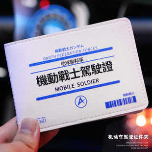 行车本机动车行驶证二合一皮套 机动战士驾照保护套驾驶证件套个性