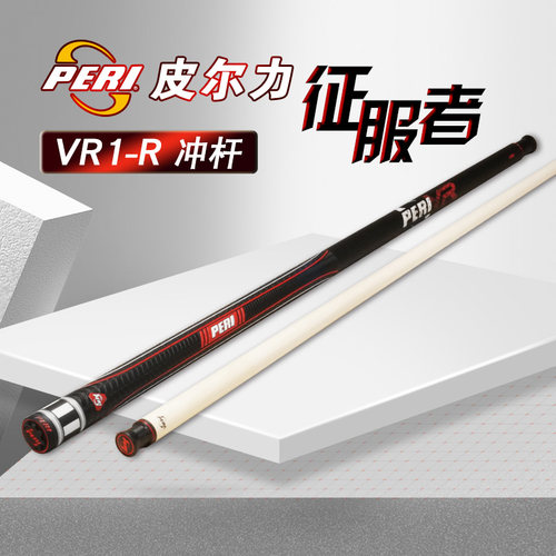 皮尔力征服者VR1冲杆开球杆台球杆冲炸球冲球九球中八黑8桌球