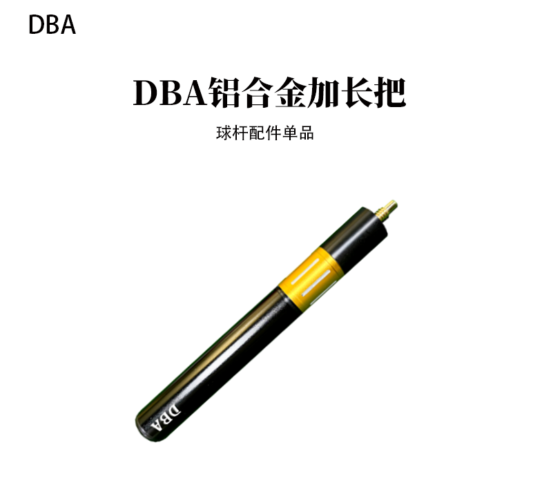 DBA小头杆伸缩加长把配件
