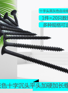 黑灰色平头加硬加长螺丝 十字沉头干壁钉自攻螺钉石膏板螺丝
